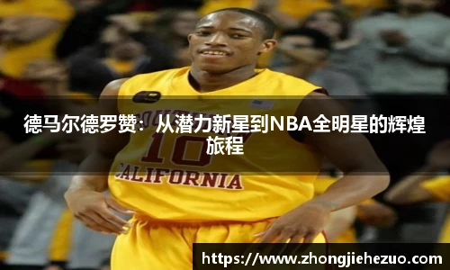 必一运动德马尔德罗赞：从潜力新星到NBA全明星的辉煌旅程