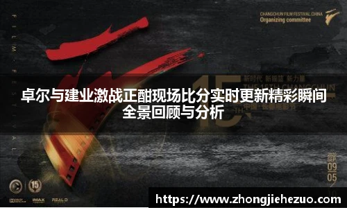必一运动卓尔与建业激战正酣现场比分实时更新精彩瞬间全景回顾与分析