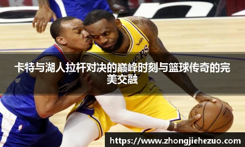 必一运动卡特与湖人拉杆对决的巅峰时刻与篮球传奇的完美交融