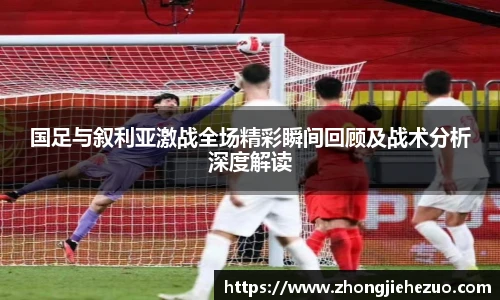 必一运动国足与叙利亚激战全场精彩瞬间回顾及战术分析深度解读
